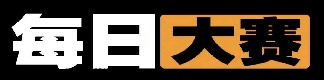 每日大赛官网 | 每日大赛在线观看 - 反差大赛黑料吃瓜免费入口